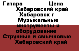 Гитара  Gixing-r › Цена ­ 2 000 - Хабаровский край, Хабаровск г. Музыкальные инструменты и оборудование » Струнные и смычковые   . Хабаровский край